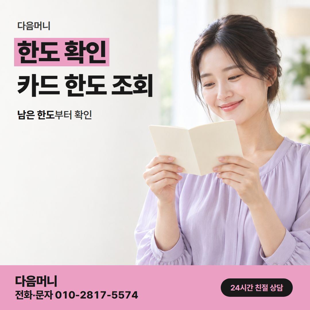다음머니 당진카드깡 결제 금액이 들어갈 남은 한도