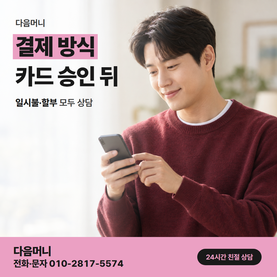 다음머니 당진카드깡 결제 금액에서 비용을 뺀 입금