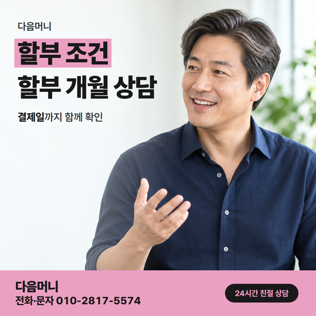 다음머니 당진카드깡 할부 개월과 비용