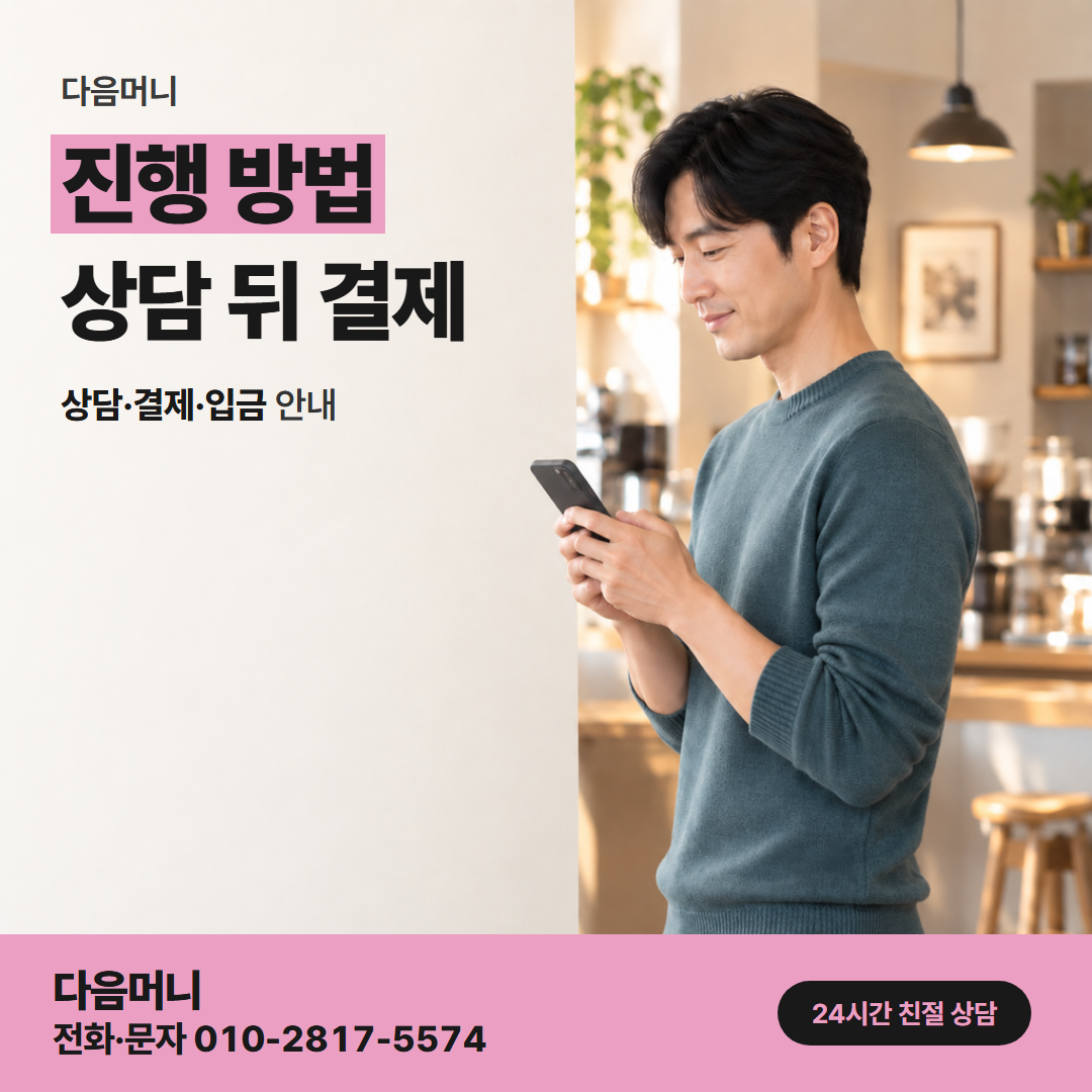 다음머니 당진카드깡 비용 안내에서 입금까지